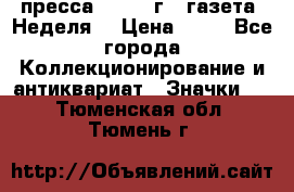 1.2) пресса : 1986 г - газета “Неделя“ › Цена ­ 99 - Все города Коллекционирование и антиквариат » Значки   . Тюменская обл.,Тюмень г.